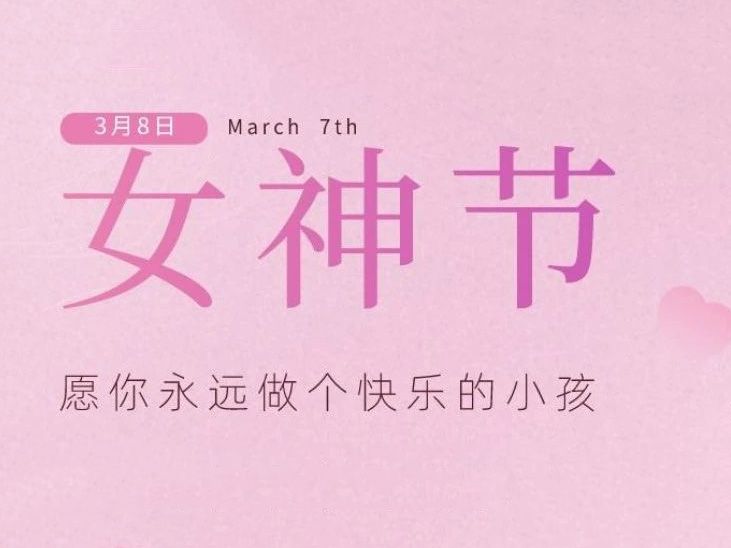 “女神節(jié)”，垣發(fā)寵你沒(méi)商量！